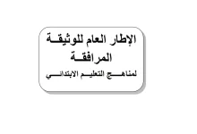 الاطار العام للوثيقة المرافقة