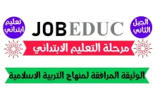 الوثيقة المرافقة لمنهاج التربية الإسلامية