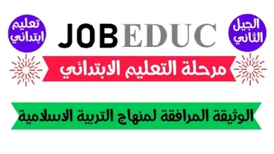 الوثيقة المرافقة لمنهاج التربية الإسلامية