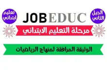 الوثيقة المرافقة لمنهاج الرياضيات