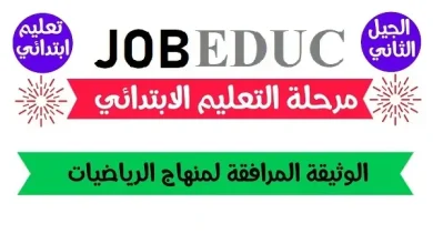 الوثيقة المرافقة لمنهاج الرياضيات
