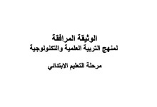 الوثيقة المرافقة لمنهاج التربية العلمية والتكنولوجية