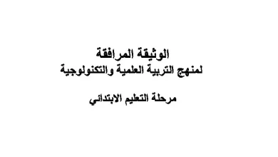 الوثيقة المرافقة لمنهاج التربية العلمية والتكنولوجية