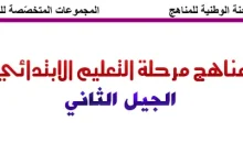 مناهج الجيل الثاني للتعليم الابتدائي