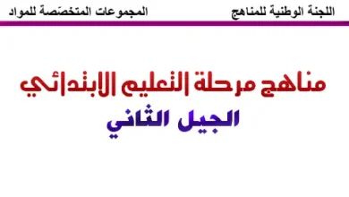مناهج الجيل الثاني للتعليم الابتدائي