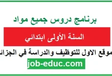 البرامج الدراسية للسنتين 1 و 2 ابتدائي وفق مناهج الجيل الثاني