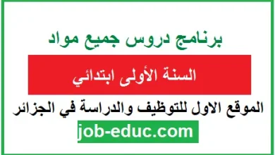 البرامج الدراسية للسنتين 1 و 2 ابتدائي وفق مناهج الجيل الثاني
