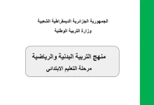 الوثيقة المرافقة لمنهاج التربية البدنية والرياضية
