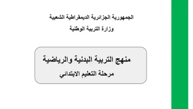 الوثيقة المرافقة لمنهاج التربية البدنية والرياضية
