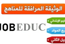 الوثيقة المرافقة لمناهج التعليم الابتدائي