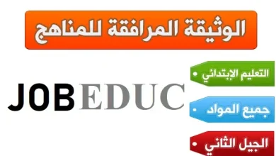 الوثيقة المرافقة لمناهج التعليم الابتدائي