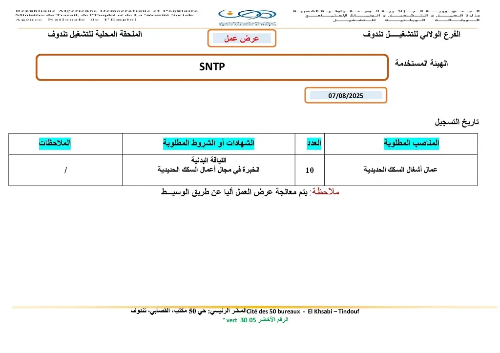 الشركة الوطنية للاشغال العمومية SNTP