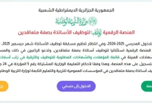 رزنامة التسجيل في مسابقة التعاقد