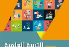 الكتاب المدرسي تربية علمية السنة الرابعة ابتدائي