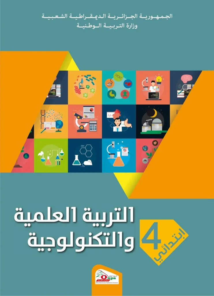 الكتاب المدرسي تربية علمية السنة الرابعة ابتدائي