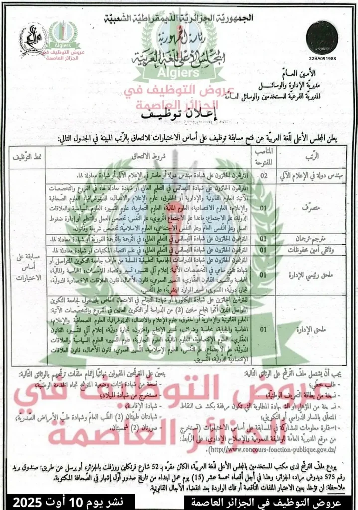 المجلس الأعلى للغة العربية