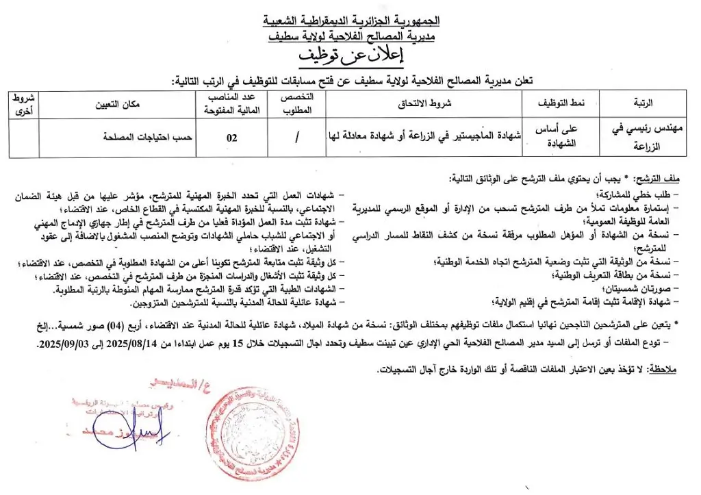 مديرية الفلاحة سطيف