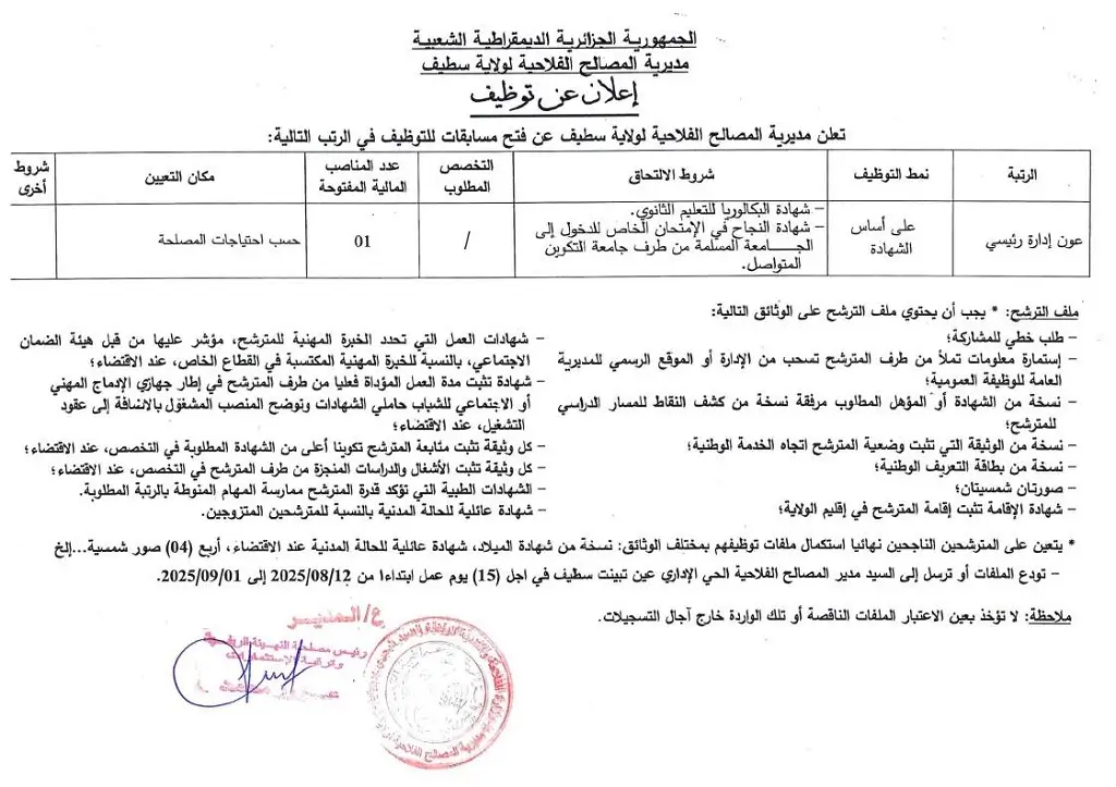 مديرية الفلاحة سطيف