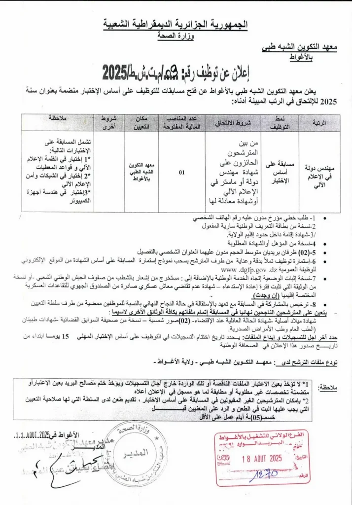معهد التكوين الشبه طبي بالاغواط