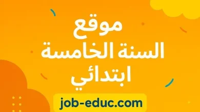 السنة الخامسة ابتدائي
