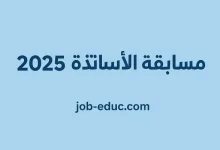 مسابقة الاساتذة 2025