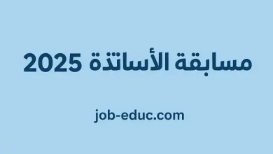 مسابقة الاساتذة 2025