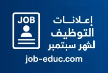 توظيف سبتمبر