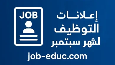 توظيف سبتمبر