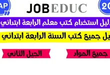 دليل الكتب المدرسية للسنة الرابعة ابتدائي