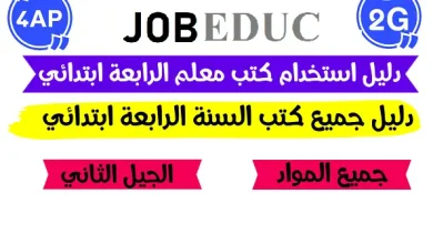دليل الكتب المدرسية للسنة الرابعة ابتدائي