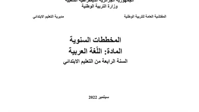 المخططات السنوية للسنة الرابعة ابتدائي الجيل الثاني