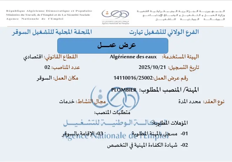 الجزائرية للمياه ADE