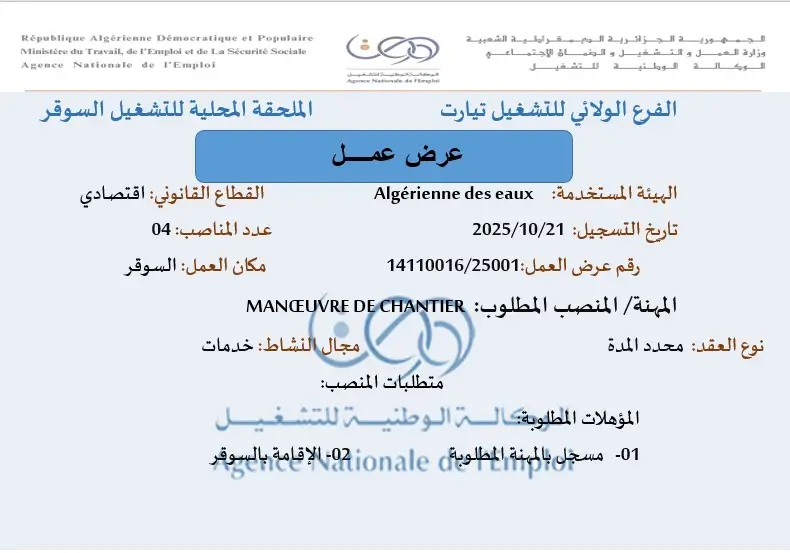 الجزائرية للمياه ADE