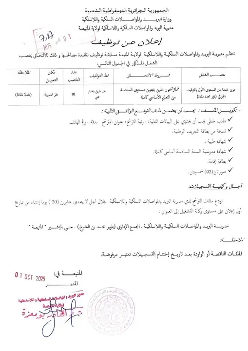 مديرية البريد والمواصلات السلكية واللاسلكية