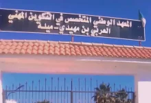 المعهد الوطني المتخصص في التكوين المهني ميلة