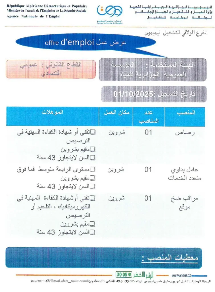 الجزائرية للمياه ADE