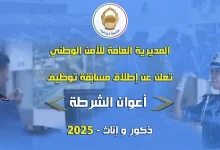 اعوان الشرطة