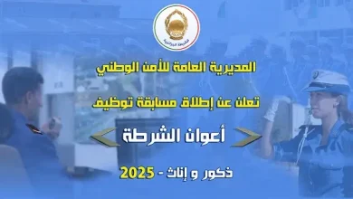 اعوان الشرطة