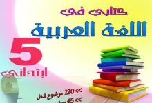 اللغة العربية السنة الخامسة ابتدائي