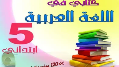 اللغة العربية السنة الخامسة ابتدائي