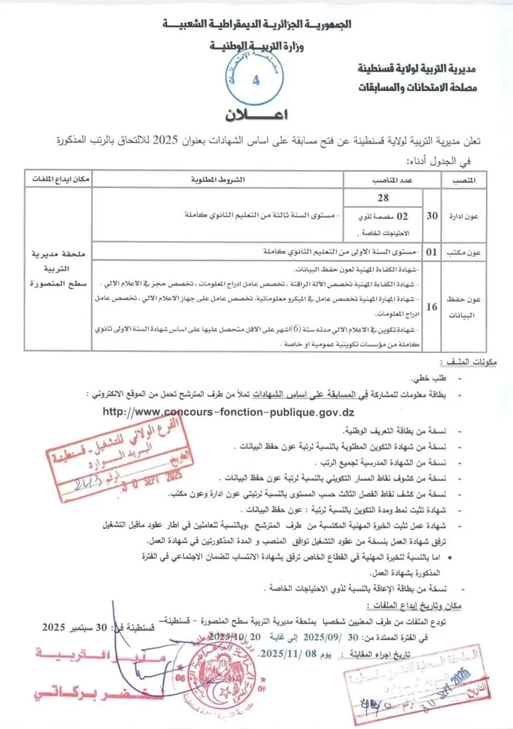 مديرية التربية قسنطينة
