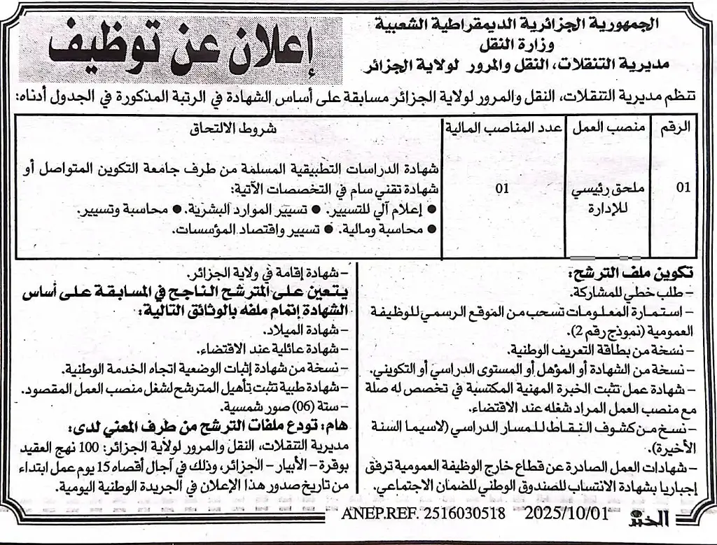 مديرية النقل الجزائر