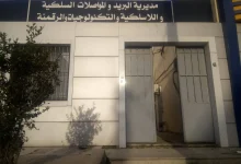 مديرية البريد والمواصلات السلكية واللاسلكية