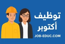 توظيف اكتوبر