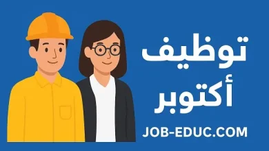 توظيف اكتوبر