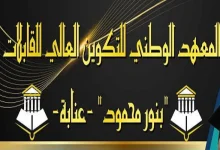 المعهد الوطني للتكوين العالي للقابلات عنابة