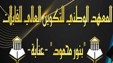 المعهد الوطني للتكوين العالي للقابلات عنابة
