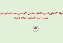 المدرسة العليا للضمان الاجتماعي