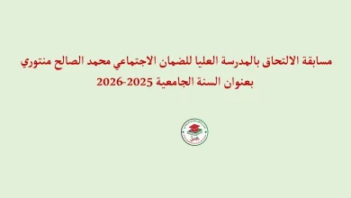 المدرسة العليا للضمان الاجتماعي