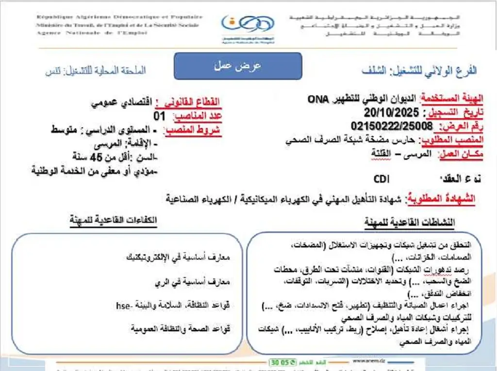 مؤسسة الديوان الوطني للتطهير ONA
